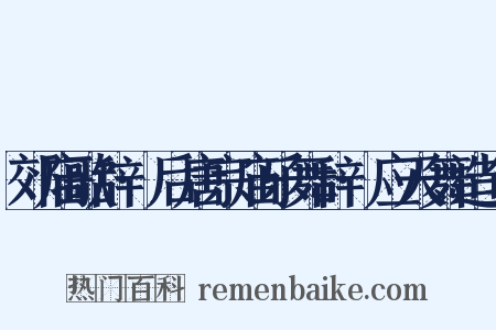 郊庙歌辞·后唐宗庙乐舞辞·应天舞造句是什么意思的图片